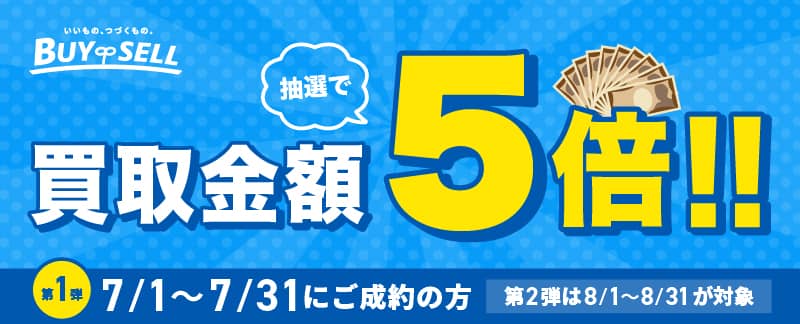 バイセルキャンペーン