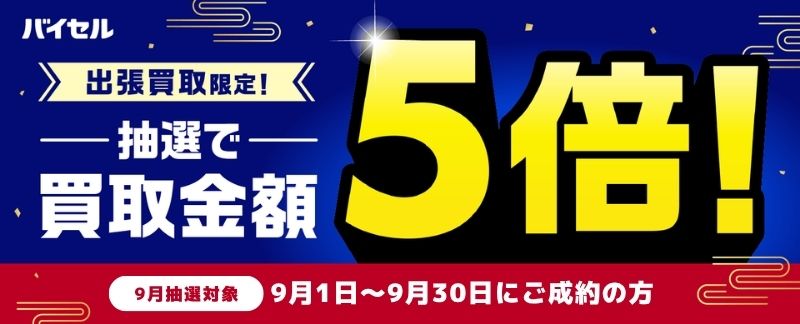 バイセル