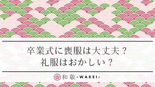 喪服を卒業式に着ても大丈夫？