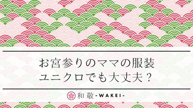 お宮参りのママの服装はユニクロが最適｜祖母のコーデはどこで買う？